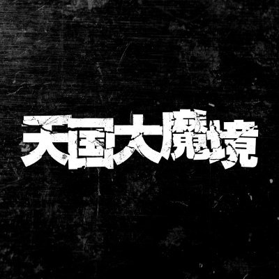 TVアニメ『天国大魔境』公式's profile picture