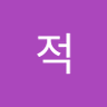 친밀한적 的头像