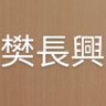 Фото профиля 樊長興