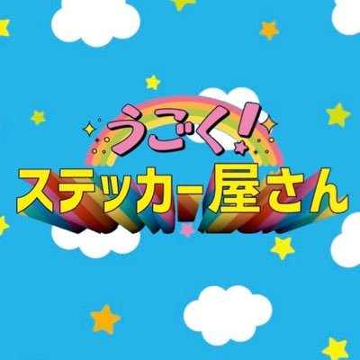 うごく！ステッカー屋さん's profile picture