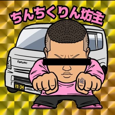 ちんちくりん坊主's profile picture