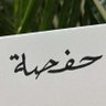 حفصه .كبروا 的头像