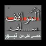 محارب الفساد's profile picture