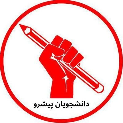 دانشجویان پیشرو's profile picture