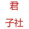 Фото профиля 君子社