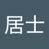言午居士 profil fotoğrafı