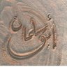 أبو سلمان's profile picture