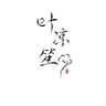 Фото профиля 叶凉笙