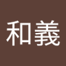 大橋和義 的头像