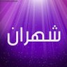 شهران الشهراني profil fotoğrafı