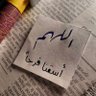 ۦ۬ﹻ10ۦذكہريہآت31's profile picture