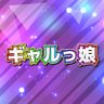ギャルっ娘セレクション 的头像