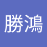 曾勝鴻 profil fotoğrafı