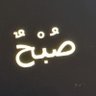 Profilbild von صُبْحٌ