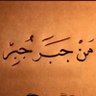 عالمي جدة 的头像