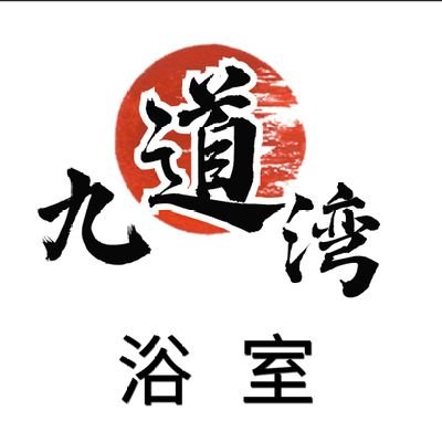 长沙九道湾浴室's profile picture