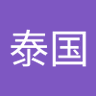 Profilbild von 阿飞泰国