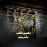ابي محمد 🇪🇬🇵🇸's profile picture