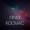 Фото профиля Праз космас