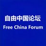自由中国论坛's profile picture