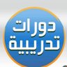 دورات ||معتمدة's profile picture
