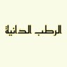 الرطب الدانية 的头像
