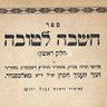 אהבת ישראל's profile picture