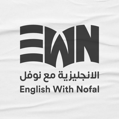 الإنجليزية مع النوفل's profile picture