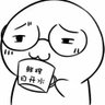 喝蒙了 的头像