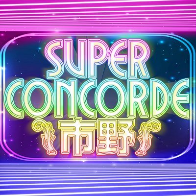 SUPER CONCORDE 市野's profile picture
