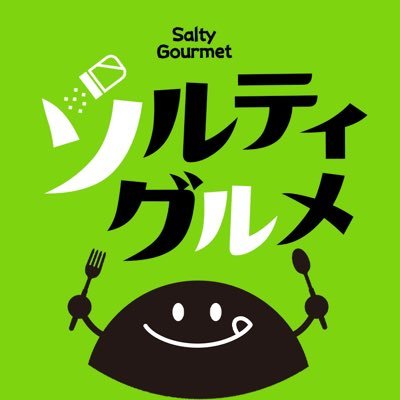 ソルティーグルメ@東京グルメ's profile picture