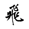 Фото профиля 小飞