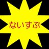 ないすぷ　bot's profile picture