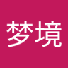 幻梦境's profile picture