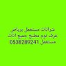 Фото профиля شراء اثاث مستعمل بالرياض