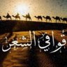قوافي الشعر's profile picture
