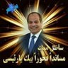 مهندس كهرباء اسامه الباز profil fotoğrafı
