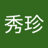 楊秀珍 的头像