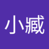 小臧 的头像