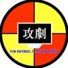 Profilbild von 攻劇@23年12月3日で運用終了