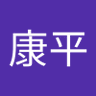谷康平's profile picture