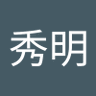 中森秀明 的头像