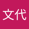 山口文代's profile picture