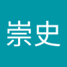Profilbild von 麻威崇史