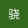 申骁 的头像