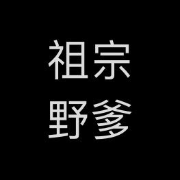wuxinanzuzong11's profile picture