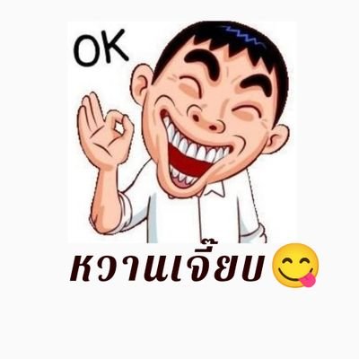 หวานเจี๊ยบบ 😁's profile picture
