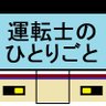 運転士のひとりごと 的头像