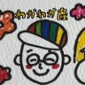 わかわかパパ(もうすぐおG)産⑨ profil fotoğrafı