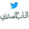 Фото профиля النائب الصدري (..العراق سينتصر ..)